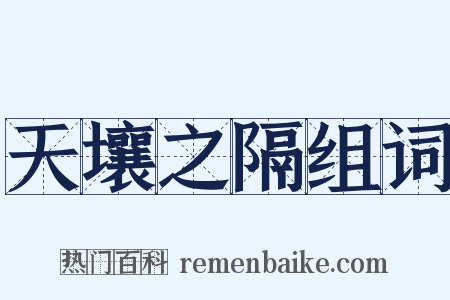 天壤之隔组词是什么意思的图片